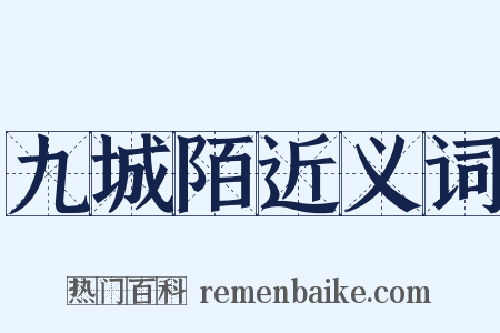 九城陌近义词是什么意思的图片